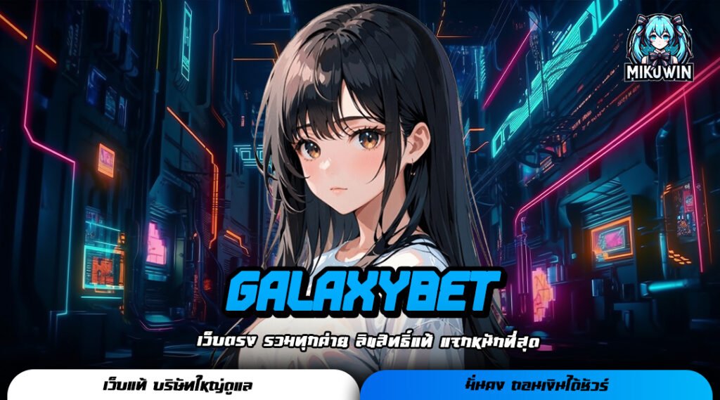 GALAXYBET ทางเข้า เว็บสล็อตอันดับ 1 ของโลก ลุ้นทำเงินง่าย ใช้ทุนน้อย