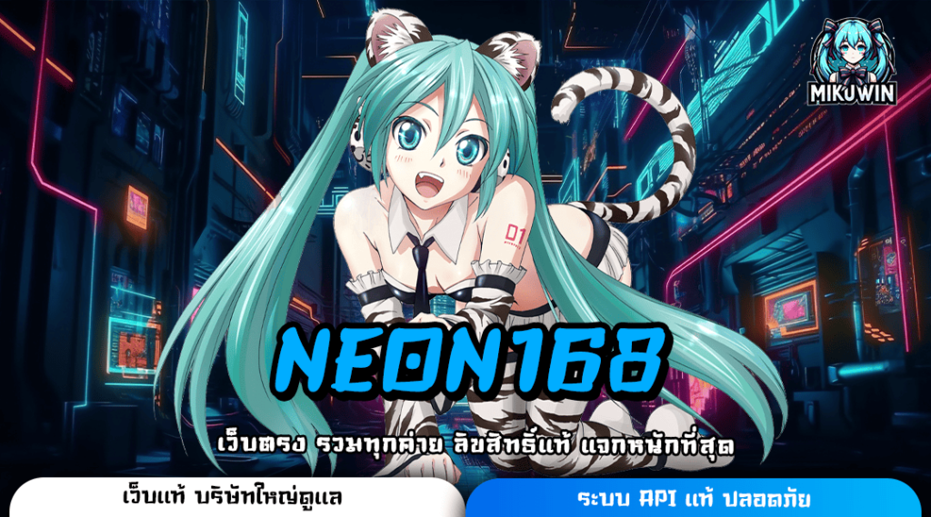 NEON168 เว็บสล็อตอันดับ 1 ของไทย เกมแท้ แตกง่าย ไว้ใจเรา