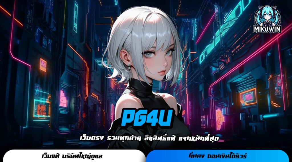 PG4U ทางเข้าเล่น เว็บสล็อตนำเข้าจากค่ายพีจี แตกโหด เล่นง่าย