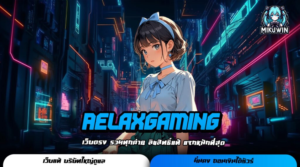 RELAXGAMING เว็บแท้ รวมสล็อตมีใบเซอร์ ของแท้จากทางค่าย