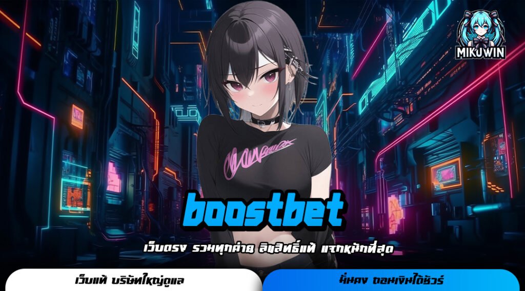 boostbet เว็บสล็อตอันดับ 1 ของโลก รวมเกมสล็อตแตกหนักไว้มากมาย