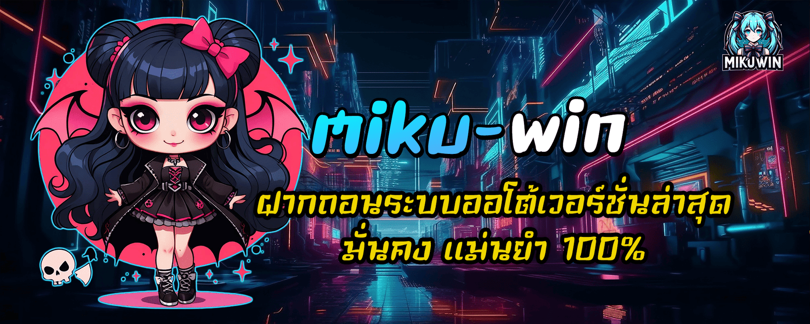 miku-win ฝากถอนระบบ ออโต้เวอร์ชั่นล่าสุด มั่นคง แม่นยำ 100