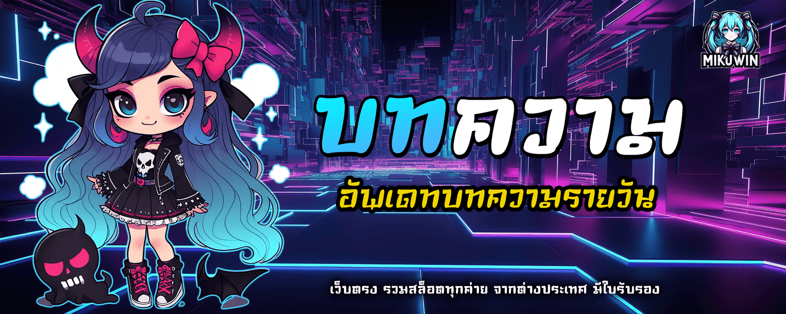 mikuwin ปก บทความ