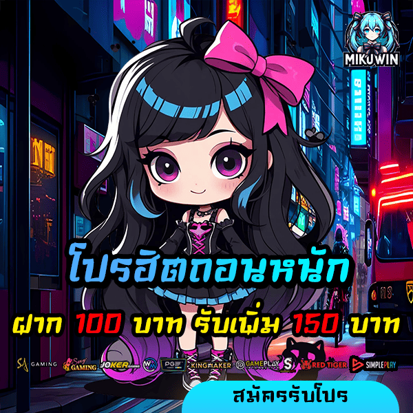 mikuwin โปรโมชั่น ฝาก 100 รับ 150