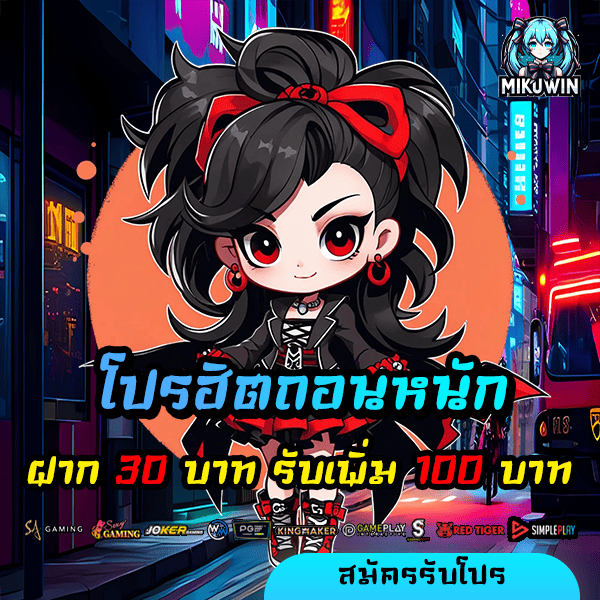 mikuwin โปรโมชั่น ฝาก 30 รับ 100