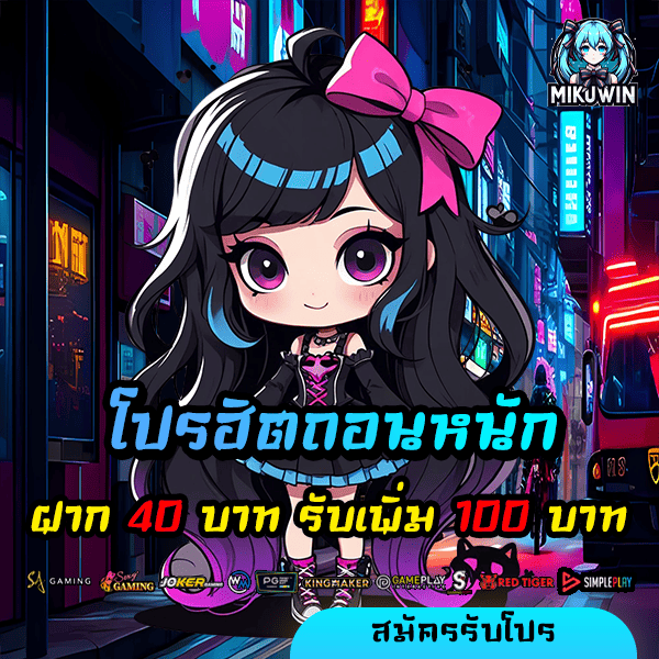 mikuwin โปรโมชั่น ฝาก 40 รับ 100