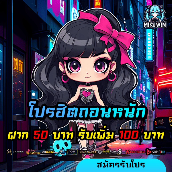 mikuwin โปรโมชั่น ฝาก 50 รับ 100