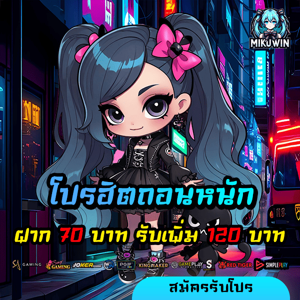 mikuwin โปรโมชั่น ฝาก 70 รับ 120