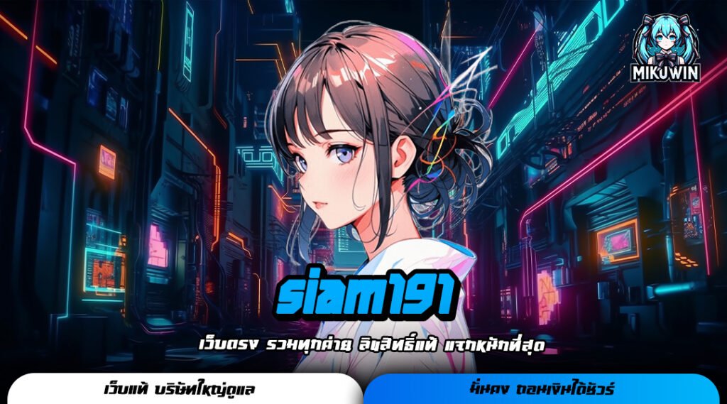 siam191 ทางเข้าเล่น เว็บตรงมาแรง เกมสล็อตแตกหนัก ท้าให้ลอง