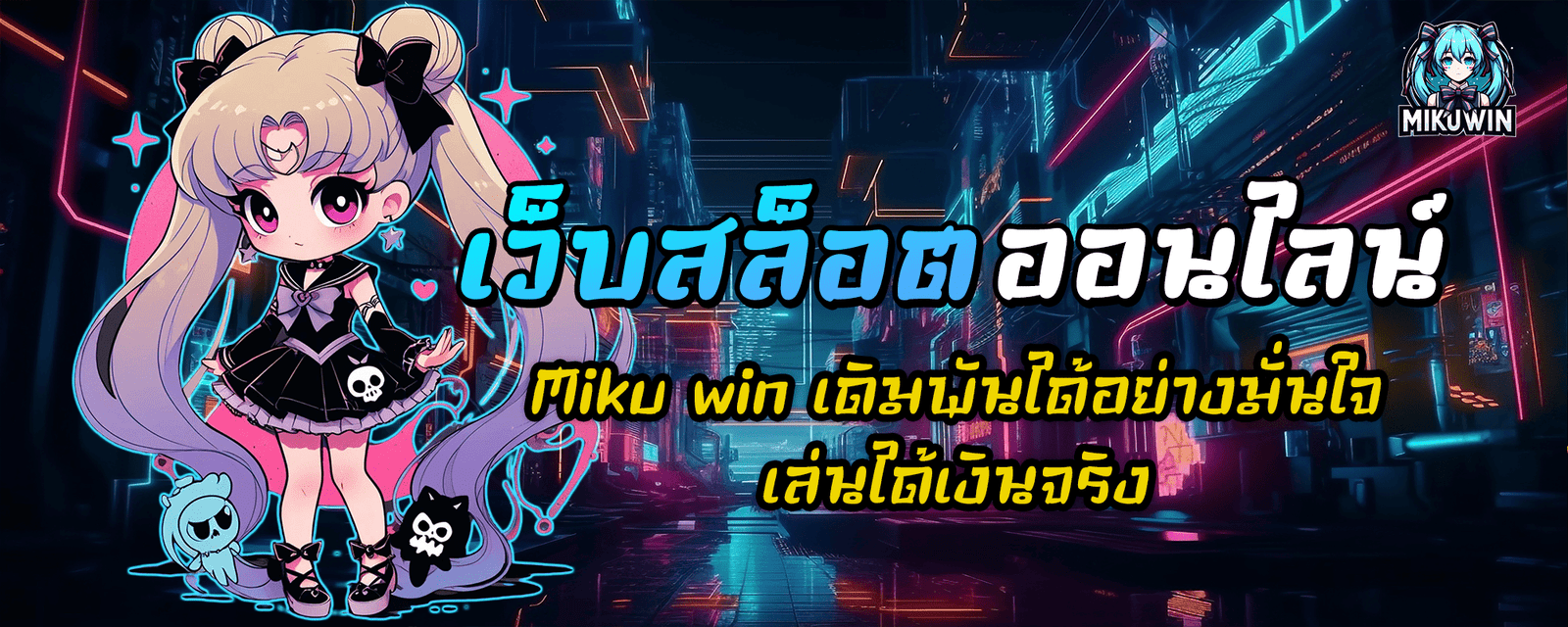 เว็บสล็อตออนไลน์ Miku win เดิมพันได้อย่างมั่นใจ เล่นได้เงินจริง