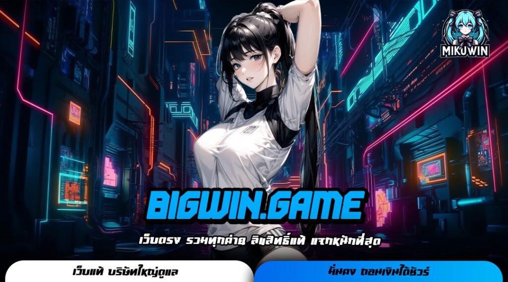 BIGWIN.GAME รวมค่ายเกมสล็อตระดับโลก อัตราการสูง สร้างกำไรดี