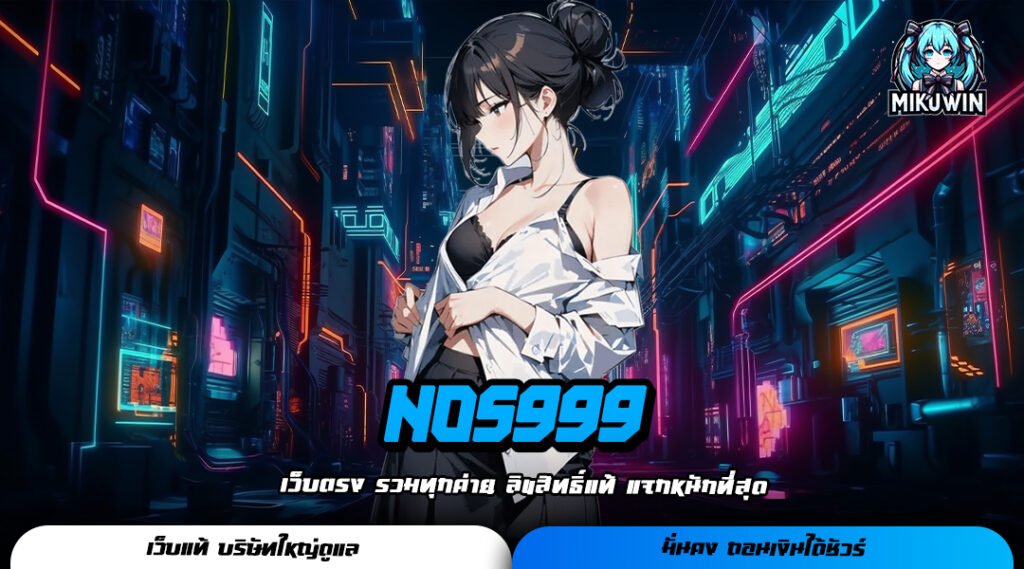 NOS999 เว็บสล็อตแจกเครดิตฟรี กดรับได้ทุกสิทธิ์ ต่อยอดสุดคุ้ม