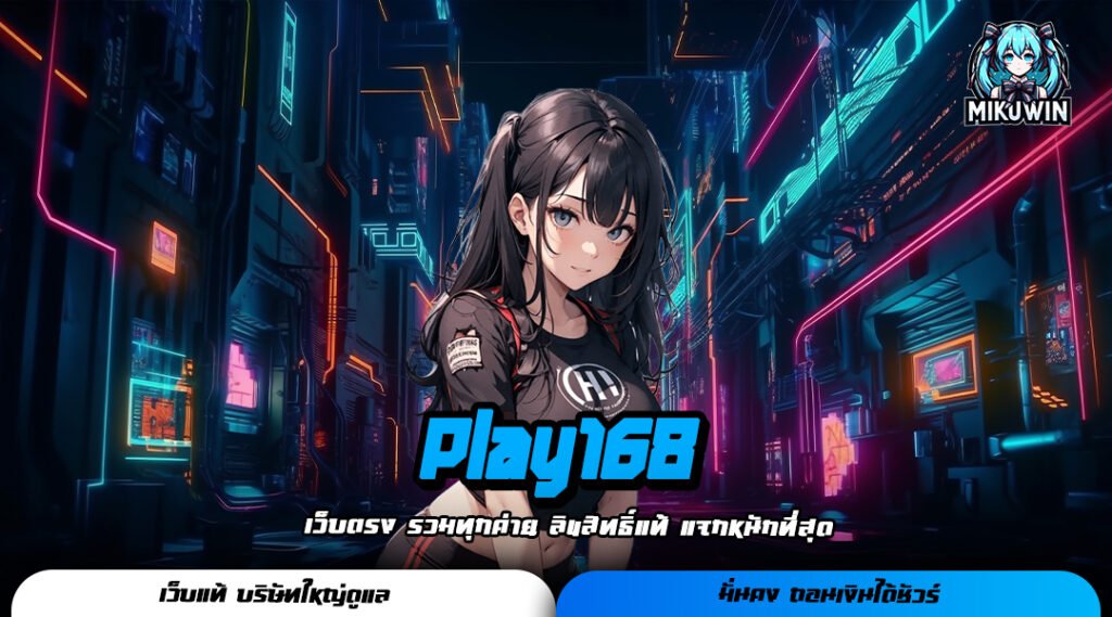 Play168 ทดลองเล่นเกมสล็อตฟรี เว็บตรงรวมค่ายใหญ่ มาตรฐานโลก