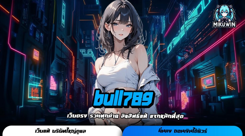 bull789 เว็บตรงเล่นใหญ่ แจกรางวัลสูงสุดถึงหลักล้าน ลุ้นได้เลย