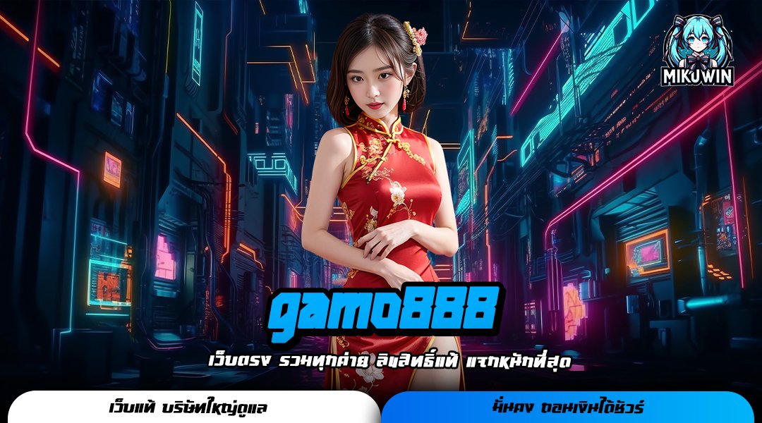 gamo888 เว็บสล็อตใหม่ล่าสุด รวมเกมฮิตมาแรง ค่ายดังต่างประเทศ