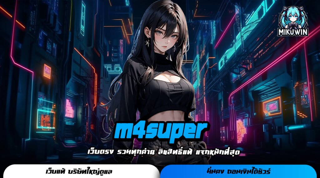 m4super เว็บสล็อตออนไลน์ ปั่นแตกง่าย จ่ายกำไรให้ทันทีทุกยอด