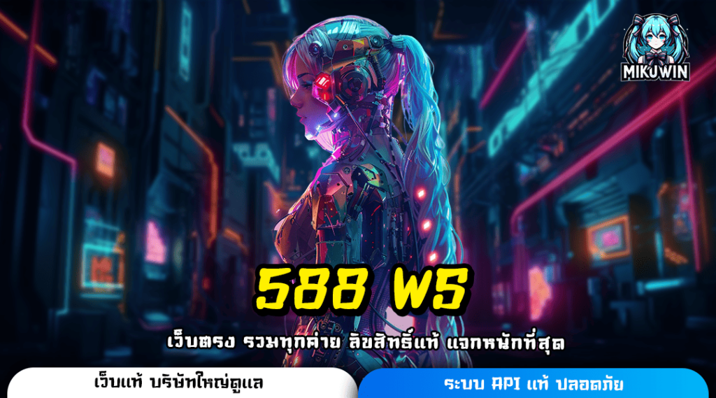 588 WS ทางเข้า สล็อตค่ายเกมดัง ล่ารางวัลเกมสล็อตได้ทุกเกม