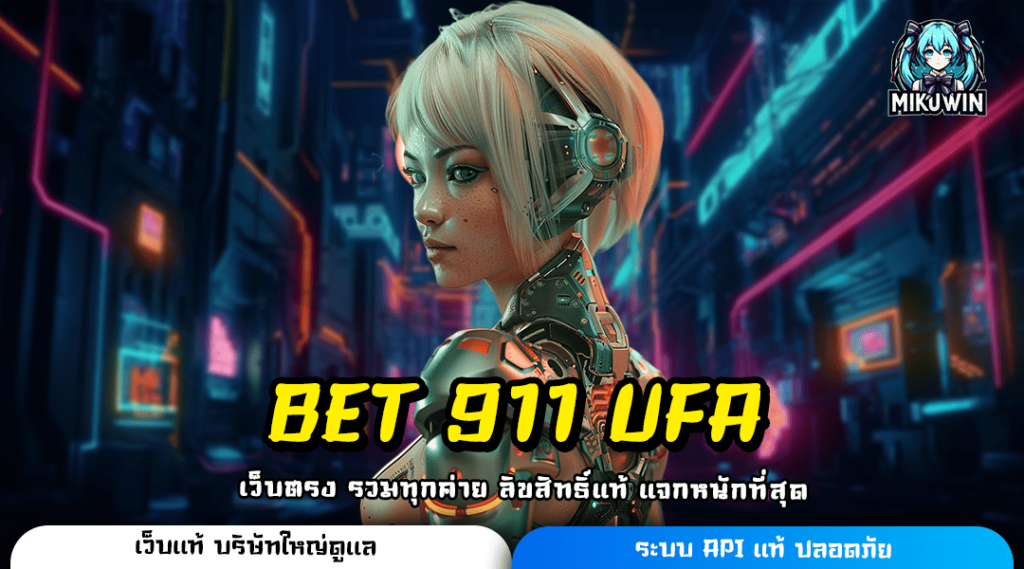 BET 911 UFA ทางเข้าหลัก สล็อตนอก ส่งตรงสล็อตแท้จากอเมริกา