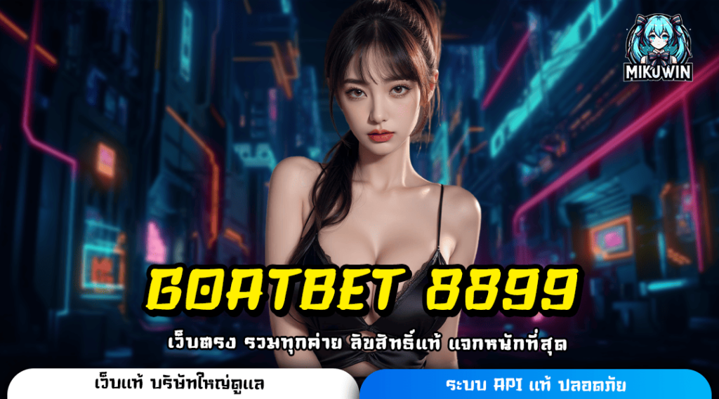 GOATBET 8899 ทางเข้าเล่น สล็อตดาวรุ่ง สุดยอดเกมทำเงินที่ตามหา