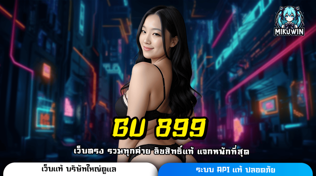 GU 899 ทางเข้าเล่น สล็อตมาแรงอันดับ 1 แตกหนักสะใจ กำไรล้นจอ