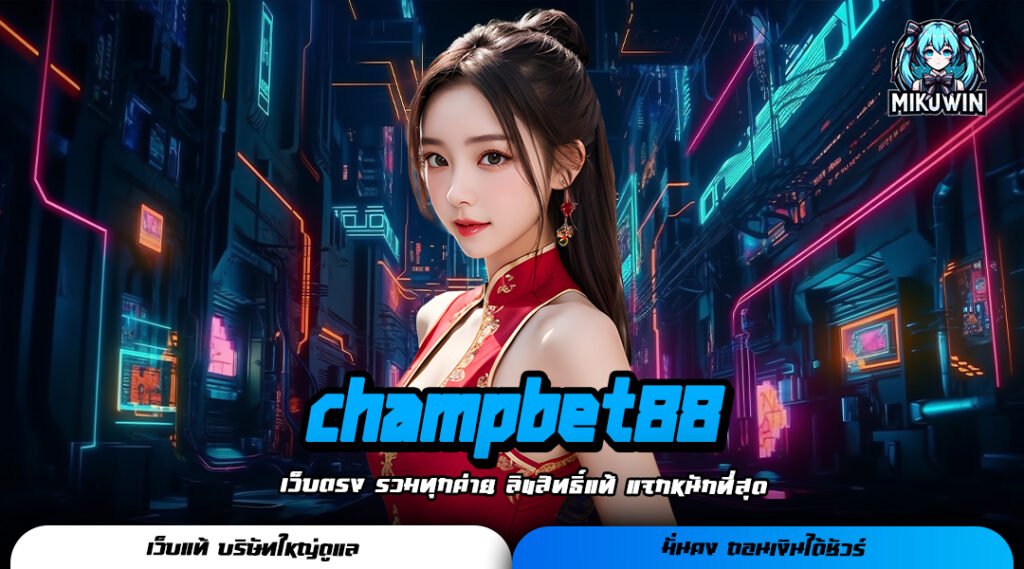 champbet88 เว็บสล็อตมาแรงอันดับ 1 คนเล่นเยอะ อัตราจ่ายสุดปัง