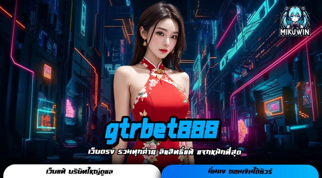 gtrbet888 เว็บตรงรวมค่ายเกมดัง คัดสรรเกมเด็ด ทำกำไรดีมาเสิร์ฟ