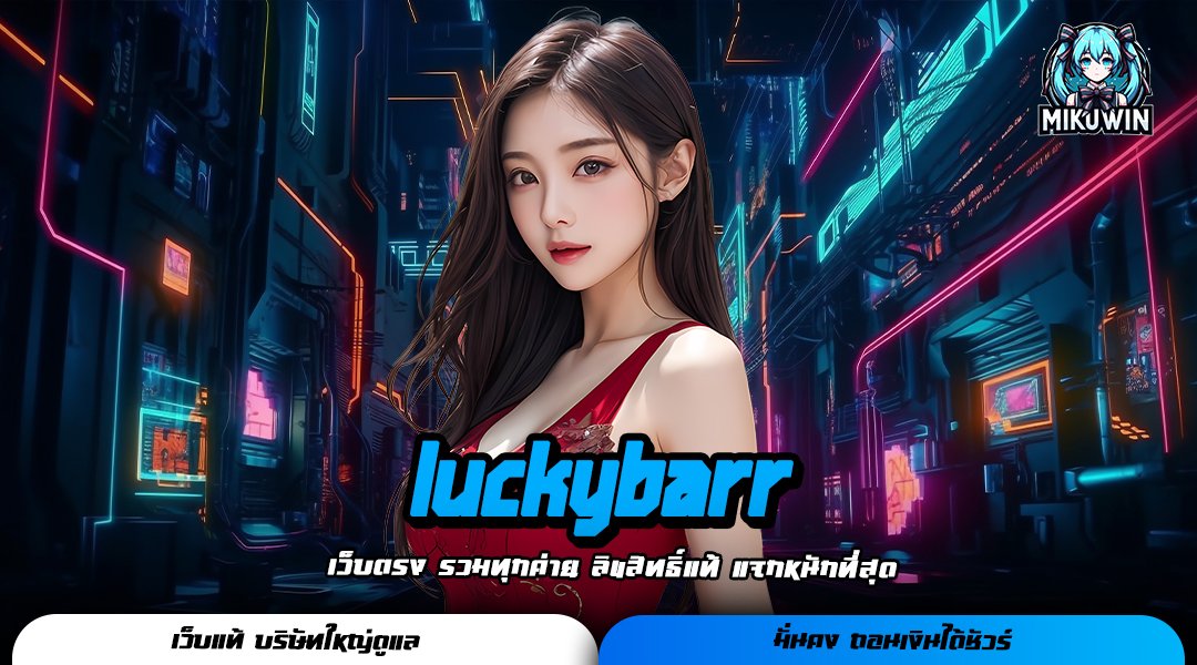 luckybarr เว็บตรงไม่ผ่านเอเย่นต์ ปลอดภัย จ่ายเงินชัวร์ ไม่โกง