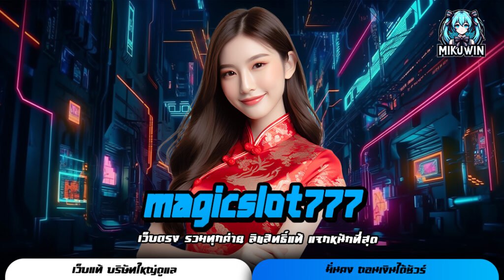 magicslot777 เว็บเกมดังจัดใหญ่ แจกโบนัสฟรีตั้งแต่เริ่ม คลิกเลย