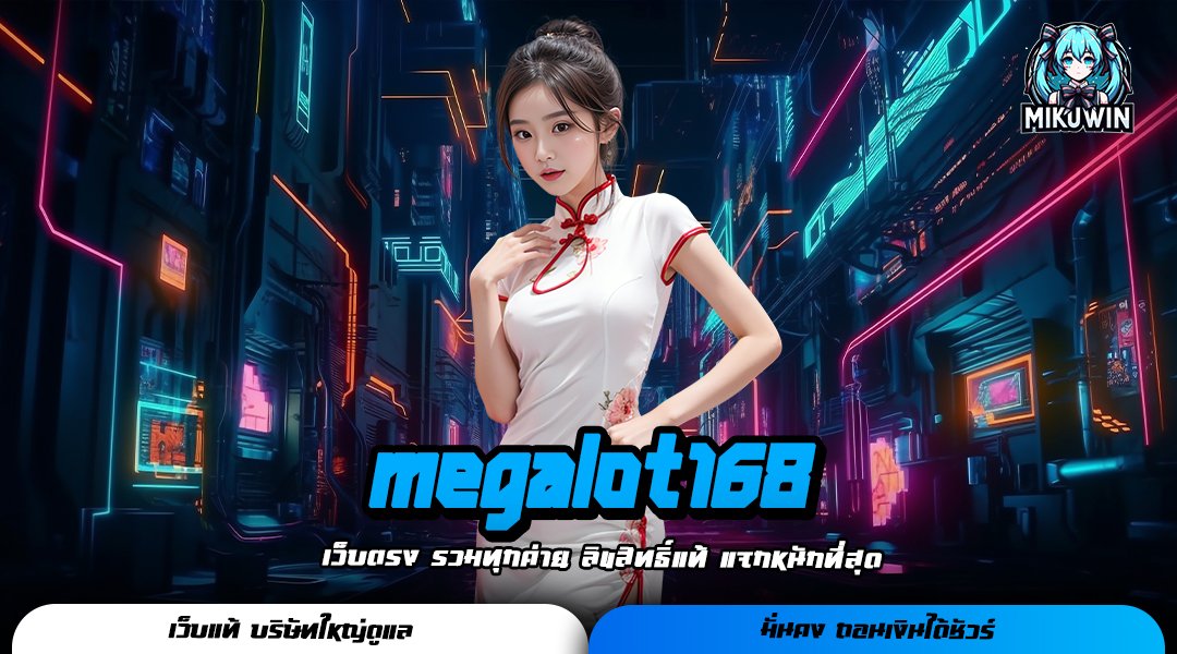 megalot168 เว็บ Slot แตกแสน ทุนบาทเดียว ลุ้นรางวัลโครตมันส์