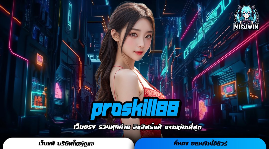 proskill88 เว็บเกมสล็อตใหม่มาแรง แจกโชคหลักล้าน ถอนกันได้รัวๆ