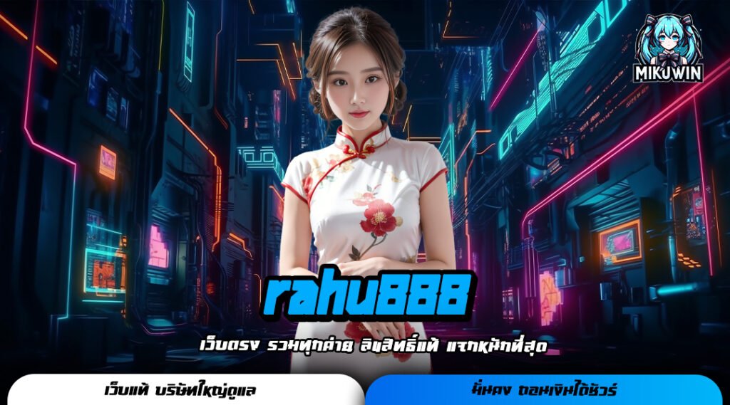 rahu888 เว็บสล็อตออนไลน์มาแรง ไม่ต้องเมื่อยแขน มี Auto Spin