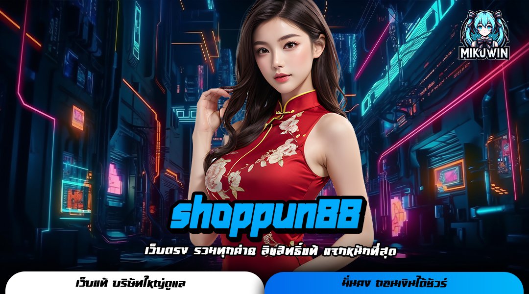 shoppun88 เว็บเกมออนไลน์ แหล่งทำเงินเข้าบัญชีเพิ่ม ถอนได้จริง