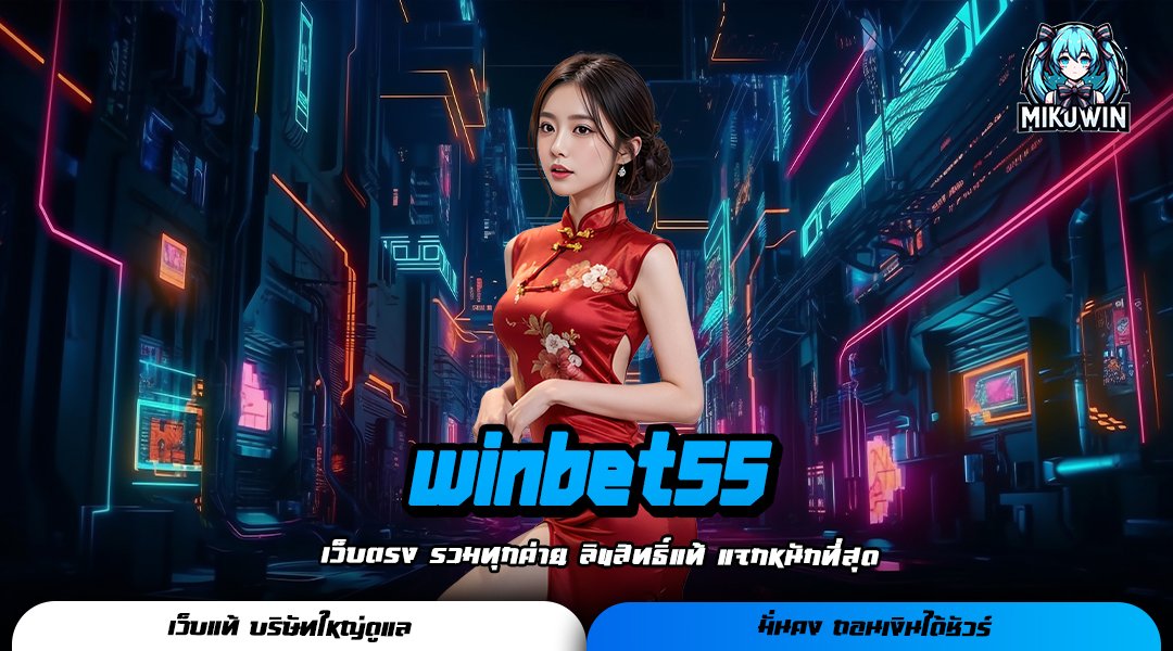 winbet55 เว็บเกมทำเงินออนไลน์ แจกโชคใหญ่หลักล้าน ถอนได้จริง