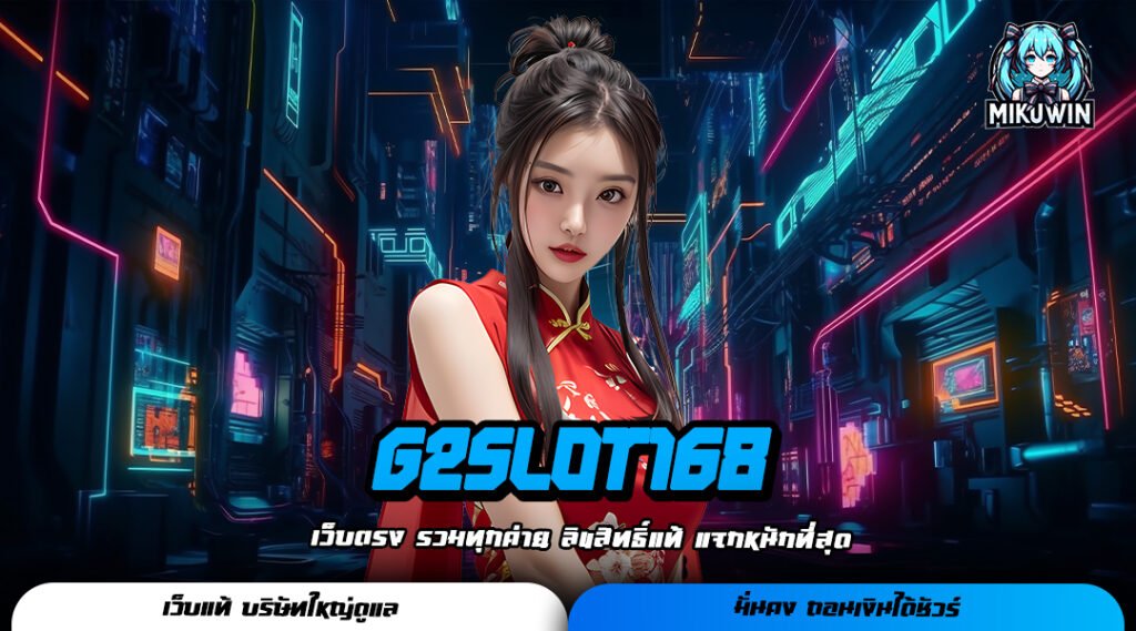 G2SLOT168 ทางเข้า เว็บตรงมาแรง รวมเกมสล็อตแตกง่าย จ่ายรางวัลหนัก