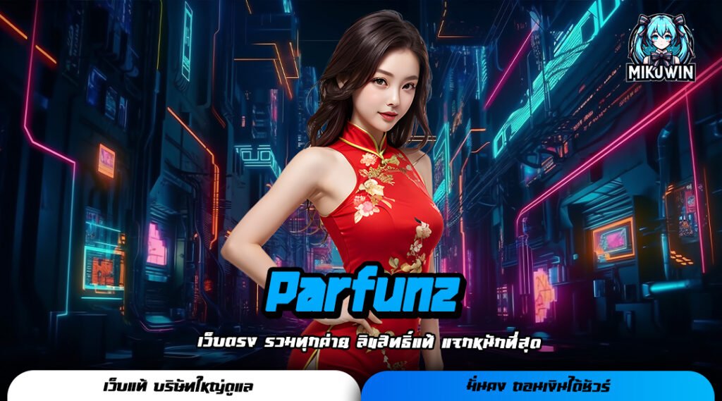 Parfunz ทางเข้าเล่น เกมสล็อตมาแรง ทำเงินได้ง่ายๆ เพียงปลายนิ้ว